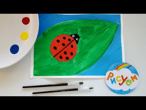 Видео: Рисуем Божью Коровку || Как нарисовать Божью Коровку с детьми!