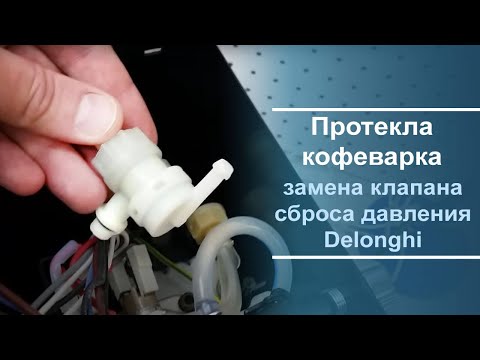 Видео: Замена клапана аварийного сброса давления в кофеварке Delonghi.