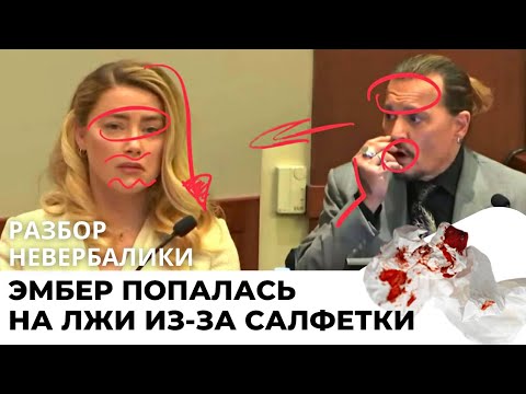 Видео: Эмбер Херд попалась на лжи из-за салфетки. Исход суда с Джонни Деппом предрешен?