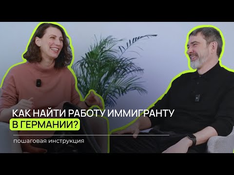 Видео: КАРЬЕРНЫЙ КОУЧ В JOBCENTER: чем поможет, кому подходит, как пройти интервью в 2025?