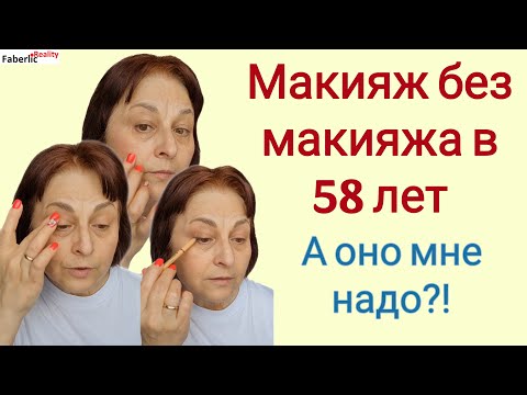 Видео: 💄👝 Макияж без макияжа в 58 лет. Зачем женщине в возрасте макияж? Почему я ухаживаю за собой?