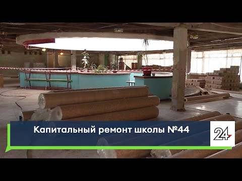 Видео: Капитальный ремонт школы №44