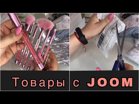 Видео: Распаковка товаров с китайского сайта JOOM