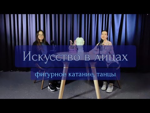 Видео: ИСКУССТВО В ЛИЦАХ | Ника Фонарёва: о фигурном катании, танцах и жизни на льду