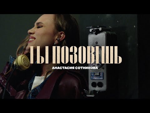 Видео: Анастасия Сотникова - Ты позовёшь (Премьера клипа)