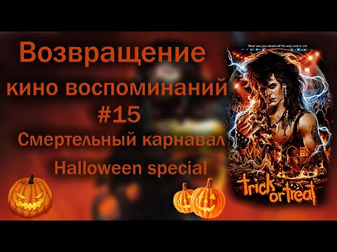 Видео: Возвращение кино воспоминаний #15 Смертельный карнавал "Halloween Special"