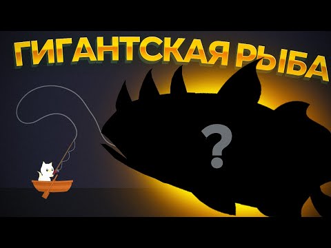 Видео: Cat Goes Fishing. ЭТА РЫБА НЕ ПОМЕЩАЕТСЯ НА ЭКРАНЕ!!!