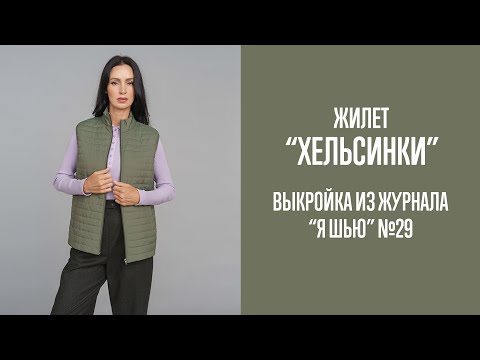 Видео: Жилет "ХЕЛЬСИНКИ". Журнал "Я шью" №29