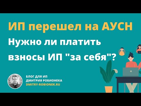 Видео: ИП на АУСН: нужно ли платить взносы за себя и 1% при доходе более 300 000 руб.?