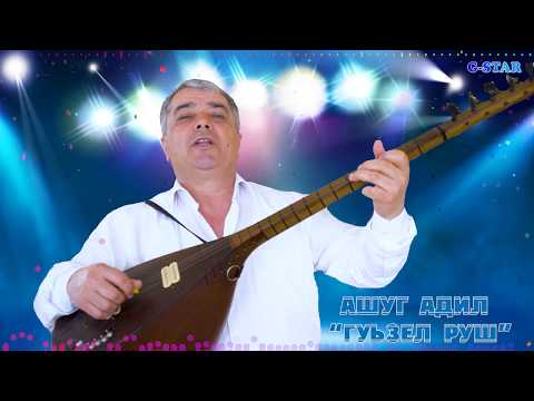 Видео: Ашуг Адил Гуьзел руш