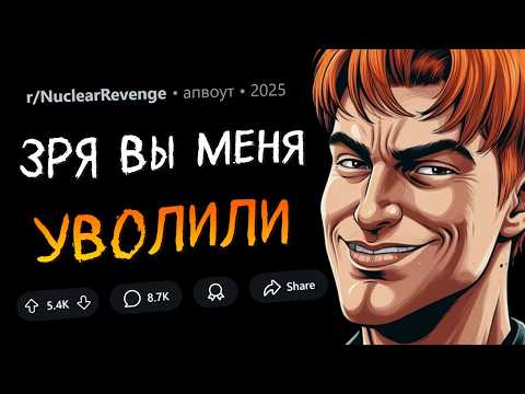 Видео: Подставили и уволили меня? Надеюсь, вы наслаждаетесь ЦЕПНОЙ РЕАКЦИЕЙ (Ядерная Месть #6)