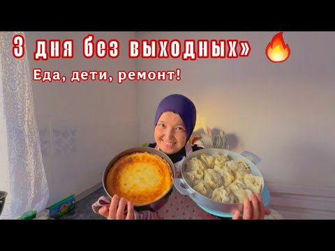 Видео: Манты,творожный пирог,ремонт потолка/Влог из Алматы на 3 дня/готовка,уборка и покупки для детей