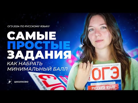 Видео: Самые простые задания из ОГЭ по русскому языку 2024. Как набрать минимальный балл?