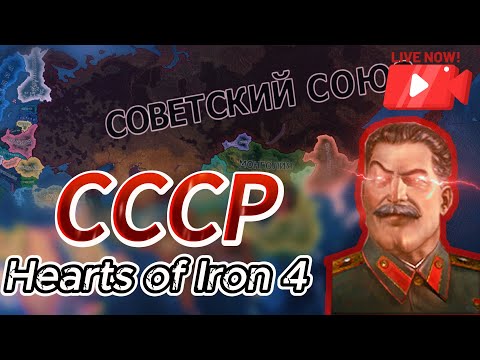 Видео: Hearts of Iron 4 - CCCР,усиленная ОСЬ+Expert AI Макс.Сложность! Попытка №2!