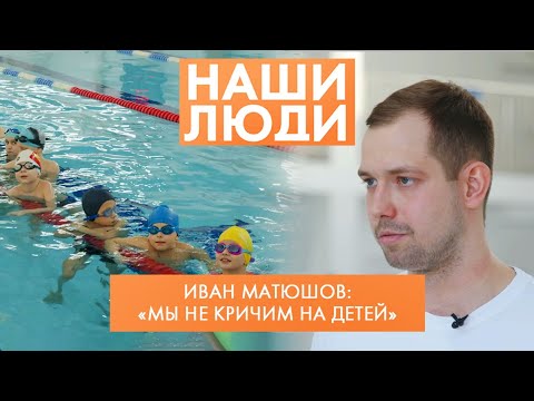 Видео: Иван Матюшов | Пловец, тренер | Наши люди (2022)