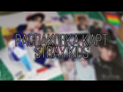 Видео: Распаковка карт stray kids |changbin|, unboxing cards skz