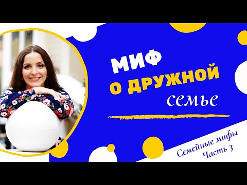 Видео: Миф о дружной семье (Психологический аспект)