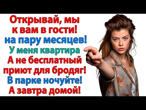Видео: Ты нам не рада_ Мы же родня! У нас не приют и не ночлежка! приперлась наглая родня на море
