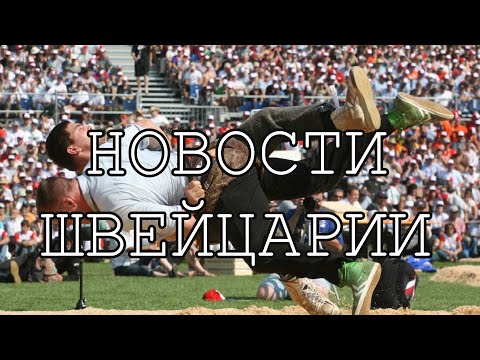 Видео: Новости Швейцарии