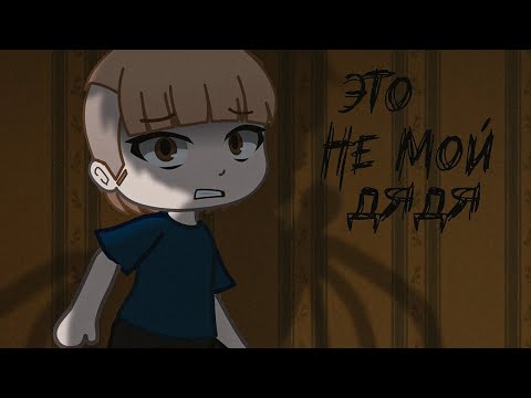 Видео: ЭТО НЕ МОЙ ДЯДЯ ❌ Страшная история/страшилка Gacha club
