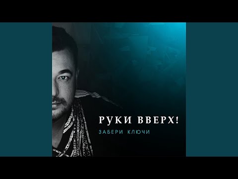 Видео: Забери ключи