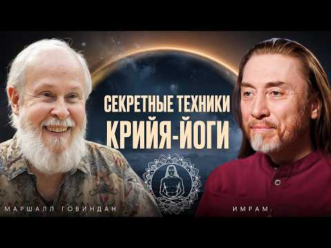Видео: Как успокоить ум и изменить жизнь с помощью крийя-йоги? Встреча Мастеров Маршалла Говиндана и Имрама