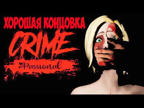 Видео: Crime Passional ➤Прохождение #2 ➤ ГОТОВ К ВСТРЕЧЕ / ХОРОШАЯ КОНЦОВКА.