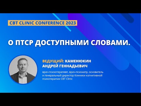 Видео: "О ПТСР доступными словами" Каменюкин А.Г.