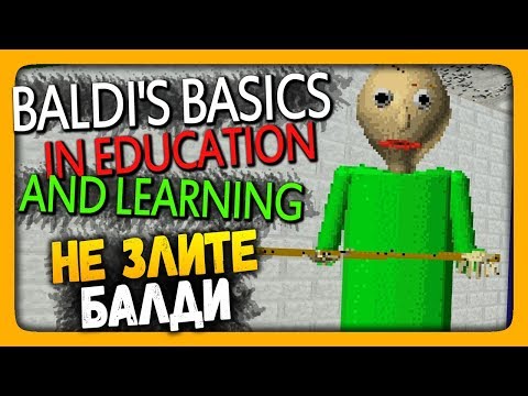 Видео: Baldi's Basics in Education and Learning Прохождение ✅ НЕ ЗЛИТЕ БАЛДИ!