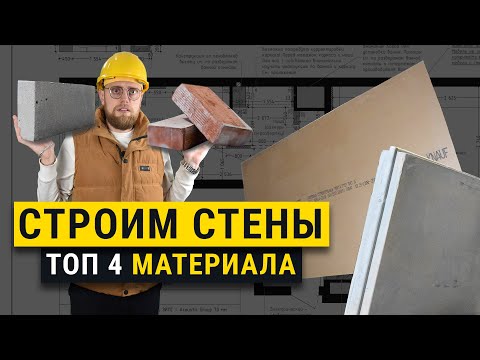 Видео: Материал для стен. Из чего лучше строить перегородки?