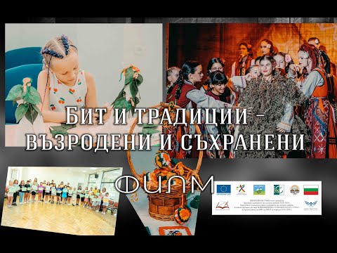 Видео: „Бит и традиции – възродени и съхранени“-ФИЛМ