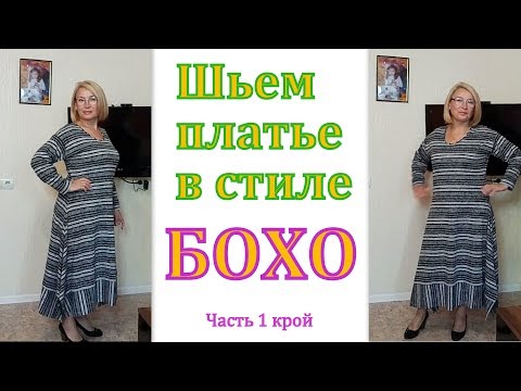 Видео: Шьем платье в стиле БОХО на любую фигуру. Часть 1 крой