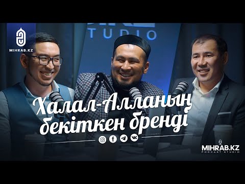 Видео: Подкаст #9: “Халал жұмыртқа, халал сабын, KFC..” | Айбек Асқарбекұлы, Данияр Асылбеков