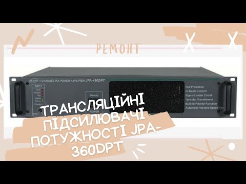Видео: Ремонт. Трансляційні підсилювачі потужності JPA-360DPT (Jedia) 360 Вт. #audio_kharkiv