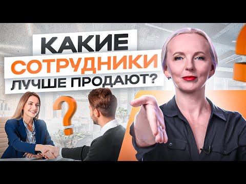 Видео: Каких сотрудников смело можно назвать лучшими в продажах — 3 типа