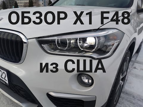 Видео: ОБЗОР BMW X1 из США, Цена, ремонт, актуальность и прочее