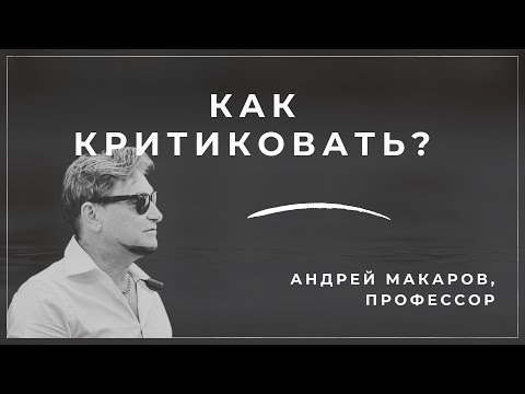 Видео: Как критиковать