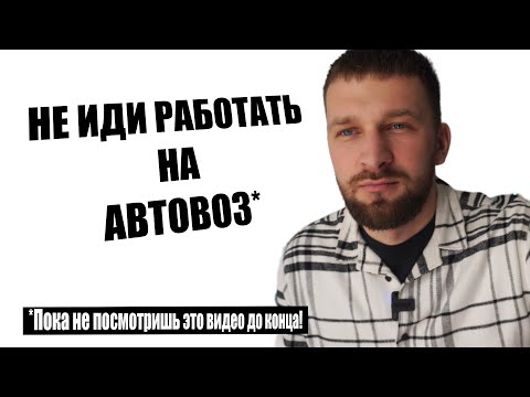 Видео: Не иди работать на автовоз, пока не посмотришь это видео до конца