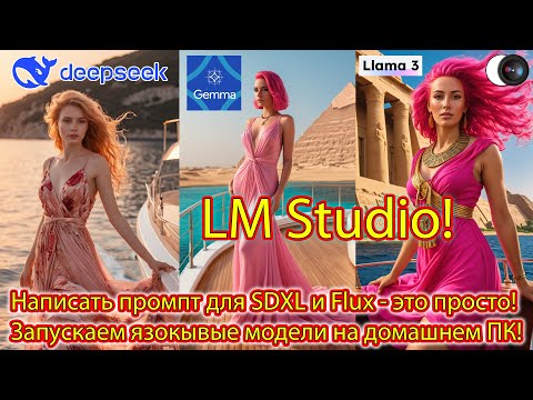 Видео: LM Studio - Написать промпт для SDXL и Flux - это просто! Запускаем язокывые модели на домашнем ПК!