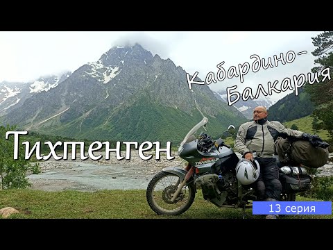 Видео: Мотопутешествие по Кавказу 13 серия. Тихтенген, город мертвых в Эльтюбю, Чегемские водопады.