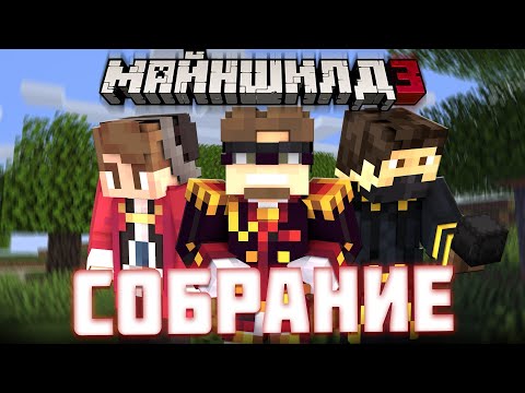 Видео: Договор! Дуэль организаций | МайнШилд 3