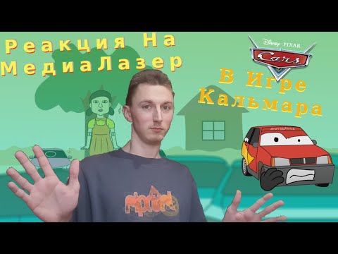 Видео: Вселенная Тачек Оказалась В Игре Кальмара! - Реакция На Канал МедиаЛазер
