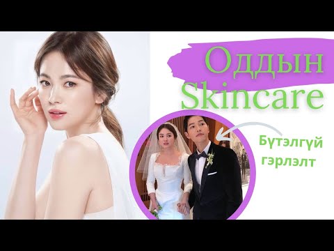 Видео: #7 Oddiin Skincare | Song Hye Kyo | Төгс цэвэрхэн арьс