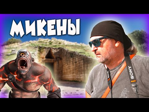 Видео: А стены возводили ЦИКЛОПЫ / Храм Геры и МИКЕНЫ / Древняя Греция