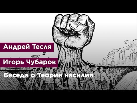 Видео: Беседа о Теории насилия