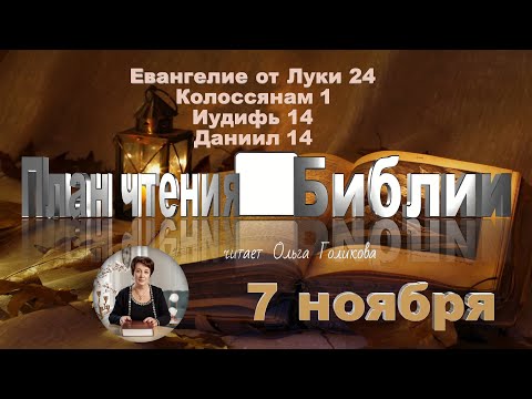 Видео: 7 ноября 2025 - План чтения Библии