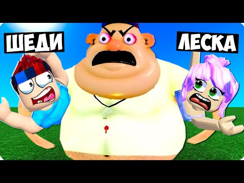 Видео: 😰ПОБЕГ ОТ ТОЛСТОГО ФИЗРУКА В РОБЛОКС! ШЕДИ И ЛЕСКА ROBLOX