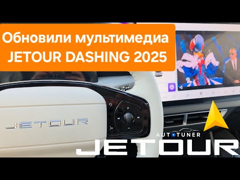 Видео: Обновили мультимедиа Jetour Dashing 2025