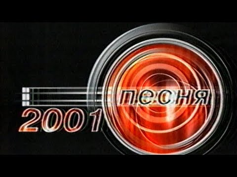 Видео: Песня года 2001 (Августовский выпуск)