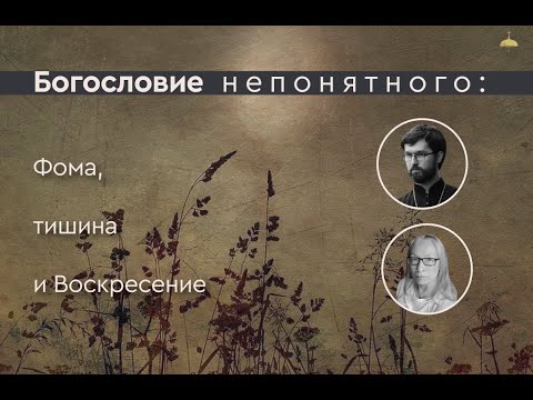 Видео: Богословие непонятного: Фома, тишина и воскресение // Священник Александр Сатомский